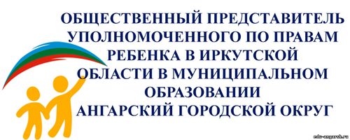 Общественный представитель уполномоченного по правам ребенка в Иркутской области в Муниципальном образовании Ангарского городского округа
